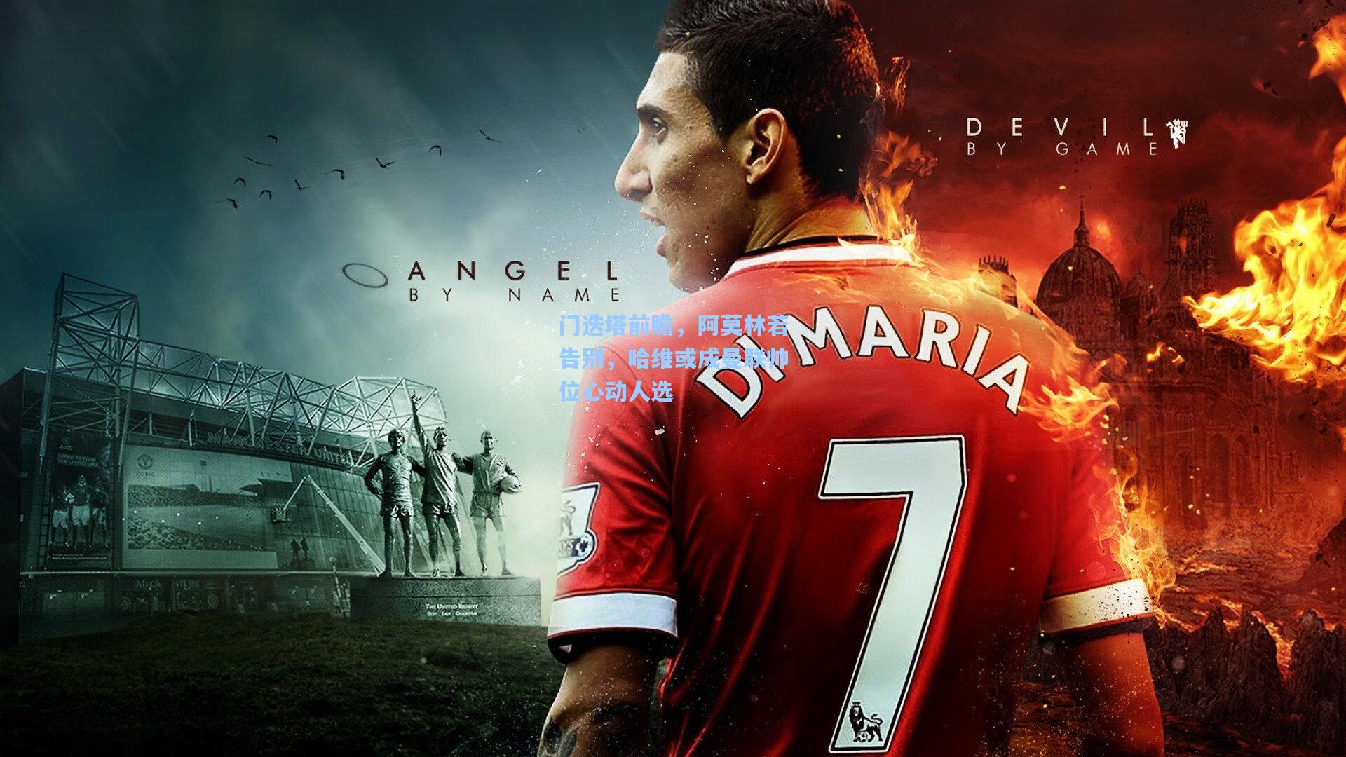 门迭塔前瞻,阿莫林若告别,哈维或成曼联帅位心动人选