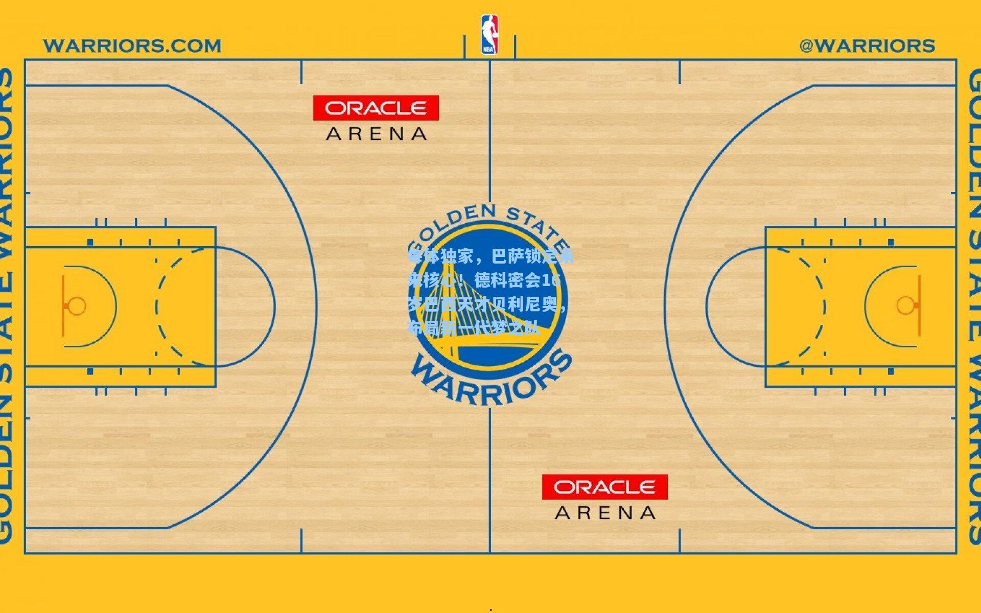 每体独家，巴萨锁定未来核心！德科密会16岁巴西天才贝利尼奥，布局新一代梦之队