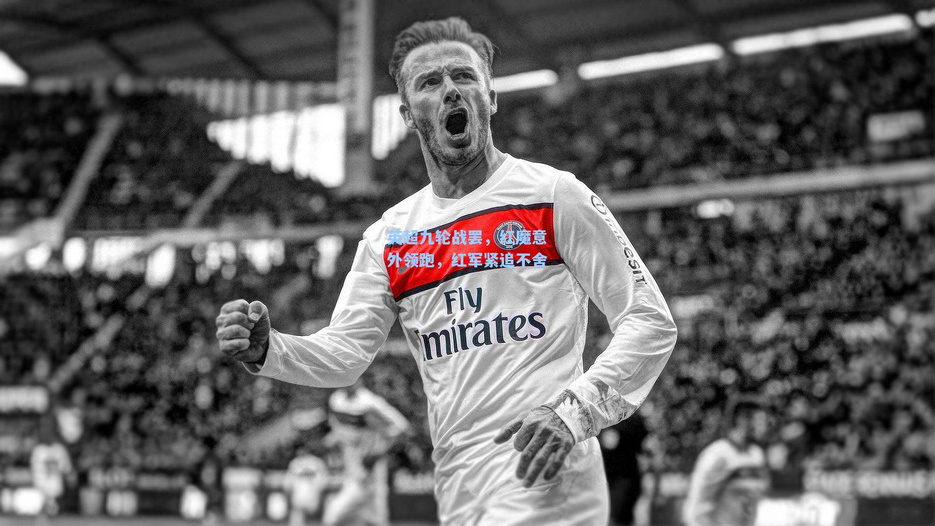 英超九轮战罢,红魔意外领跑,红军紧追不舍