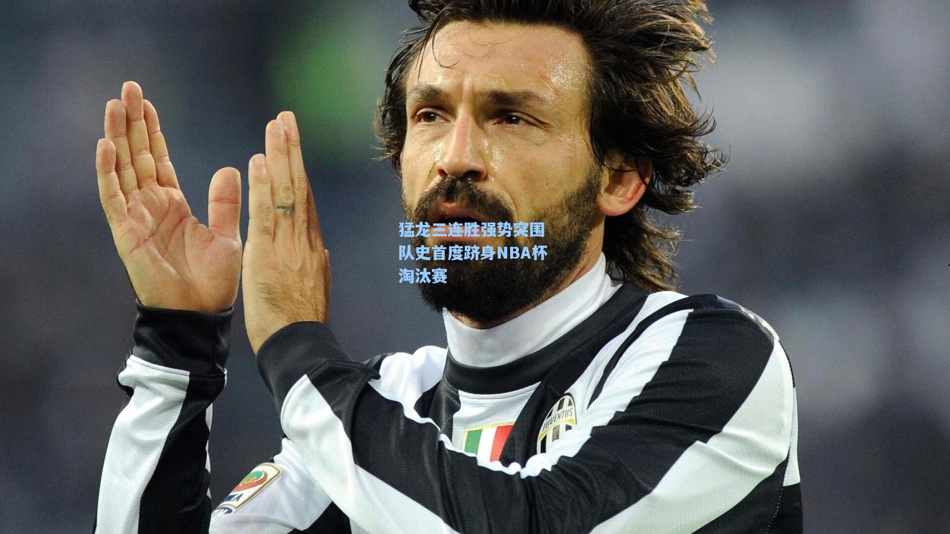 猛龙三连胜强势突围 队史首度跻身NBA杯淘汰赛