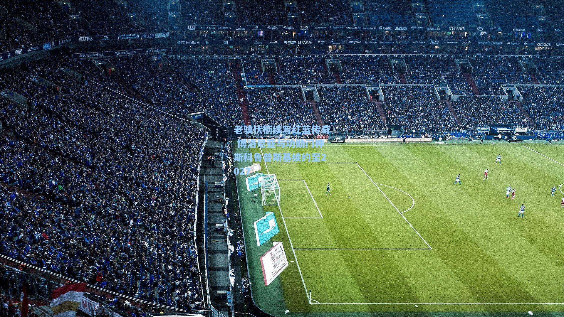 老骥伏枥续写红蓝传奇 博洛尼亚与功勋门神斯科鲁普斯基续约至2027