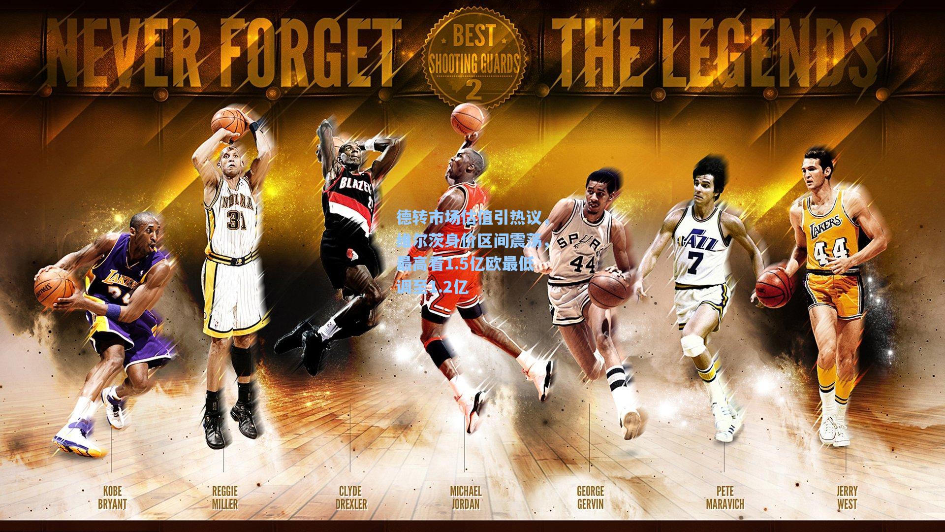 德转市场估值引热议，维尔茨身价区间震荡，最高看1.5亿欧最低调至1.2亿