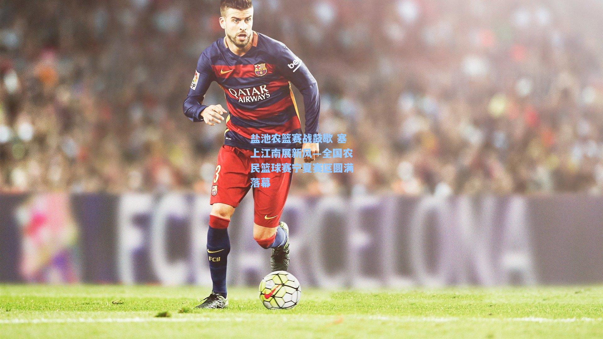 盐池农篮赛战鼓歇 塞上江南展新风—全国农民篮球赛宁夏赛区圆满落幕