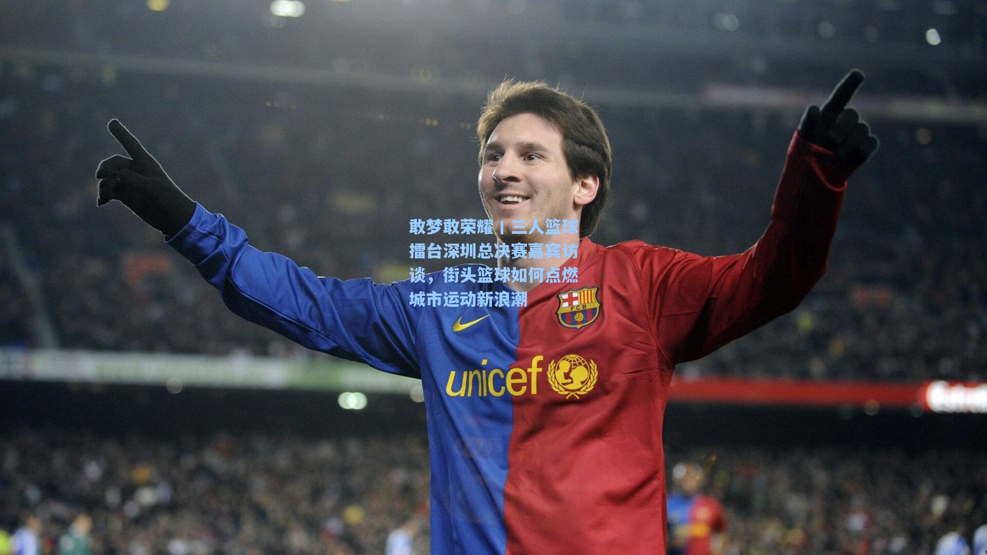 敢梦敢荣耀丨三人篮球擂台深圳总决赛嘉宾访谈，街头篮球如何点燃城市运动新浪潮