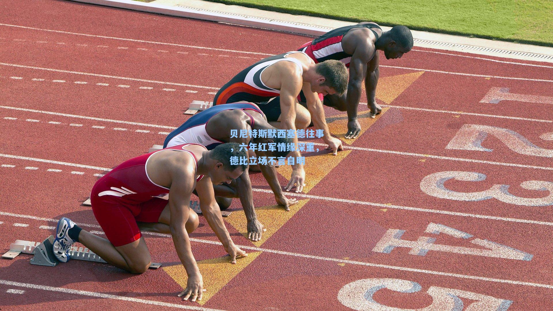 贝尼特斯默西塞德往事，六年红军情缘深重，德比立场不言自明