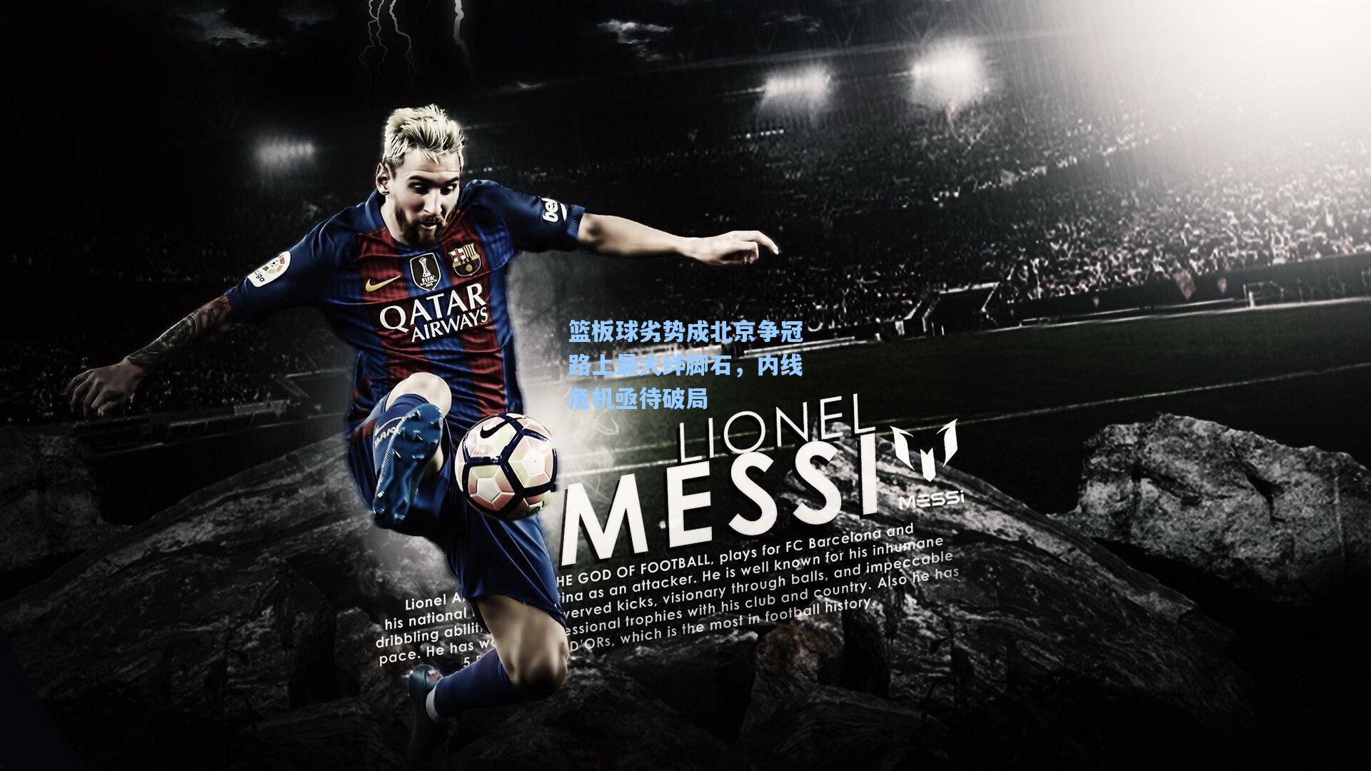 篮板球劣势成北京争冠路上最大绊脚石，内线危机亟待破局