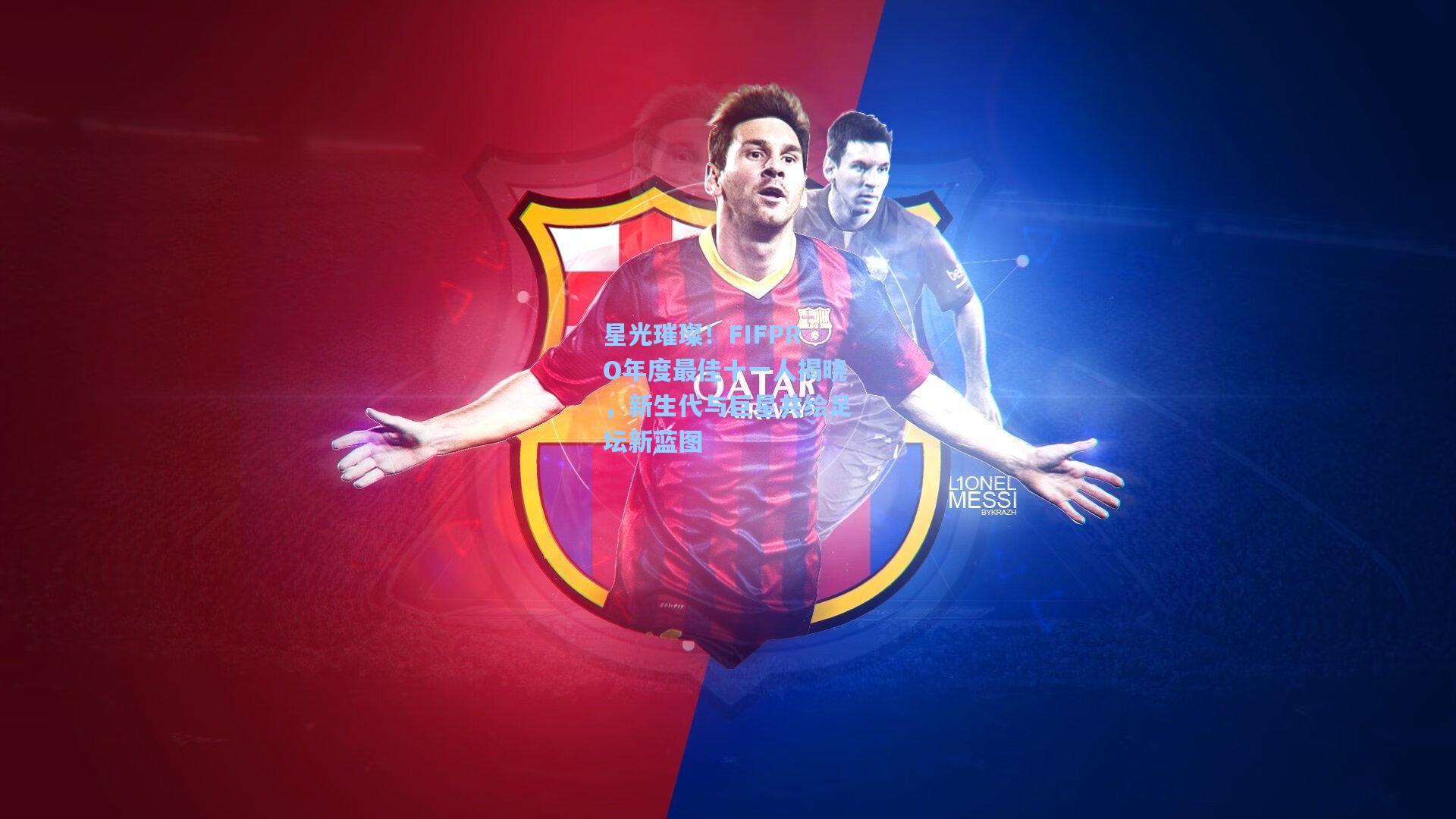 星光璀璨！FIFPRO年度最佳十一人揭晓，新生代与巨星共绘足坛新蓝图