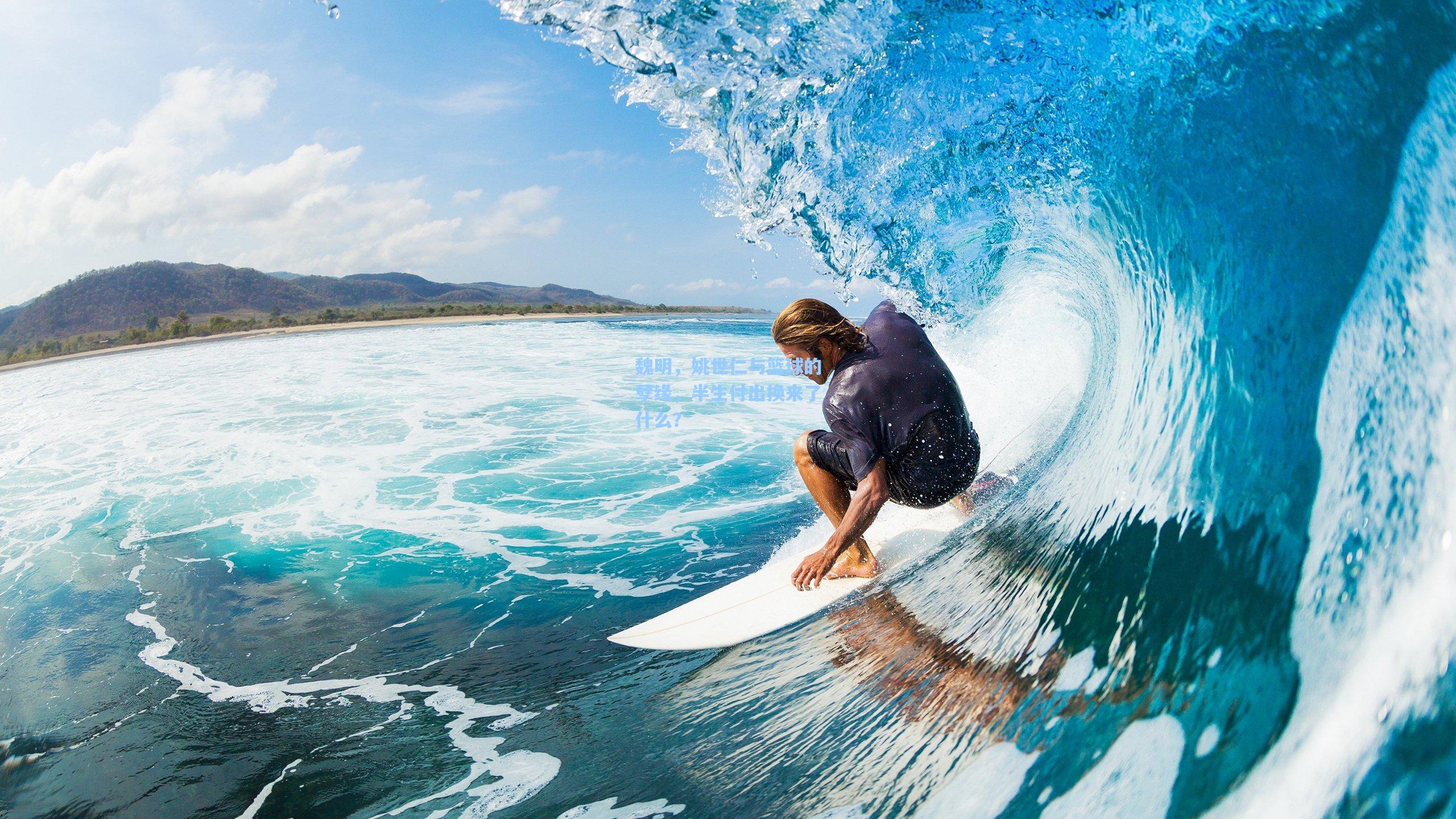 魏明，姚世仁与篮球的孽缘，半生付出换来了什么？